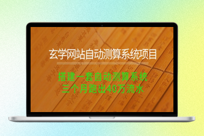 玄学网站自动测算系统_三个月实现40万流水|优聚轻创