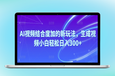 Ai视频结合度加的全新玩法_生成视频|优聚轻创