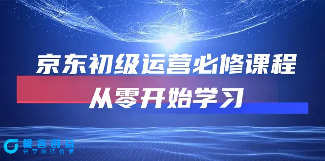 图片[1]|京东初级运营必修课程，从零开始学习（49节课）|优聚轻创