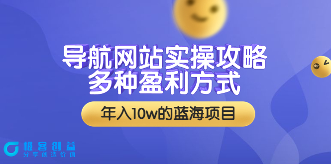 图片[1]|导航网站实操攻略，多种盈利方式，年入10w的蓝海项目（附搭建教学+源码）|优聚轻创