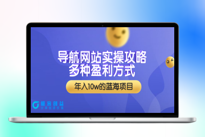 导航网站实操攻略，多种盈利方式，年入10w的蓝海项目（附搭建教学+源码）|优聚轻创