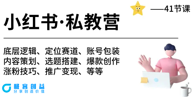图片[1]|小红书 私教营 底层逻辑/定位赛道/账号包装/涨粉变现/月变现10w+等等-41节|优聚轻创