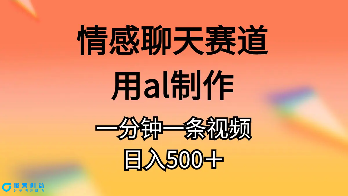 图片[1]|情感聊天赛道用al制作一分钟一条视频日入500＋|优聚轻创