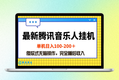 最新腾讯音乐人挂机项目，单机日入100-200 ，傻瓜式无脑操作|优聚轻创