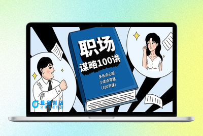职场-谋略100讲：多长点心眼，少走点弯路（100节课）|优聚轻创