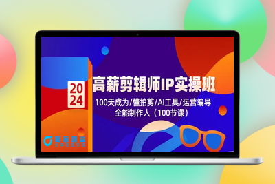 高薪-剪辑师IP实操班-第2期，100天成为懂拍剪/AI工具/运营编导/全能制作|优聚轻创