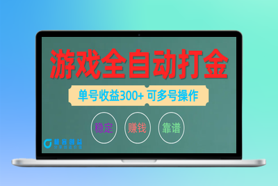 全自动游戏打金攻略：单账号日赚200左右_可多号操作|优聚轻创