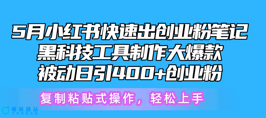 图片[1]|5月小红书快速出创业粉笔记，黑科技工具制作小红书爆款，复制粘贴式操…|优聚轻创