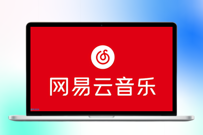 网易音乐人2024.5月最新教程，简单无脑，收益第二天可见|优聚轻创