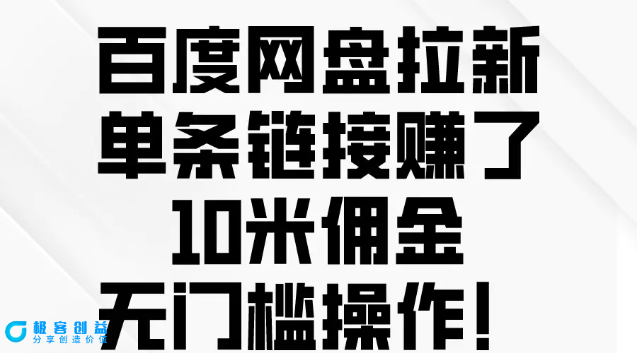 图片[1]|百度网盘拉新，单条链接赚了10米佣金，无门槛操作！|优聚轻创