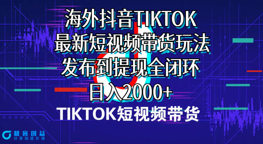 图片[1]|海外短视频带货，最新短视频带货玩法发布到提现全闭环，日入2000+|优聚轻创