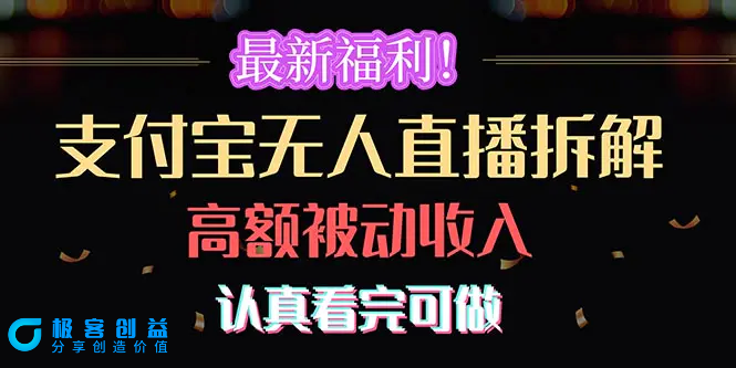图片[1]|最新福利！支付宝无人直播拆解，实现高额被动收入，认真看完可做|优聚轻创