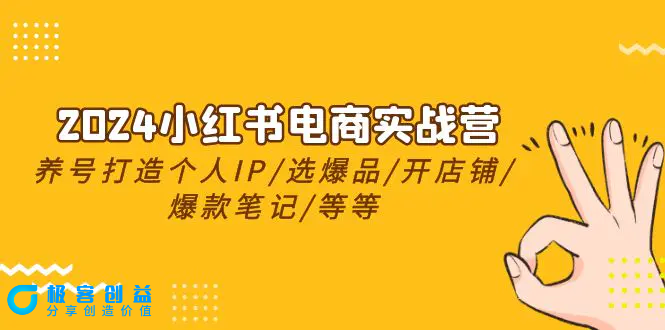 图片[1]|2024小红书电商实战营，养号打造IP/选爆品/开店铺/爆款笔记/等等（24节）|优聚轻创