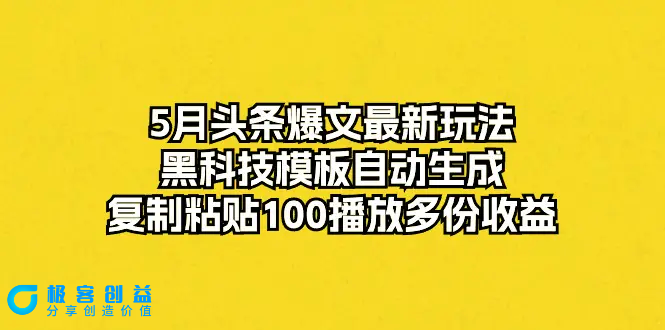 图片[1]|5月头条爆文最新玩法，黑科技模板自动生成，复制粘贴100播放多份收益|优聚轻创