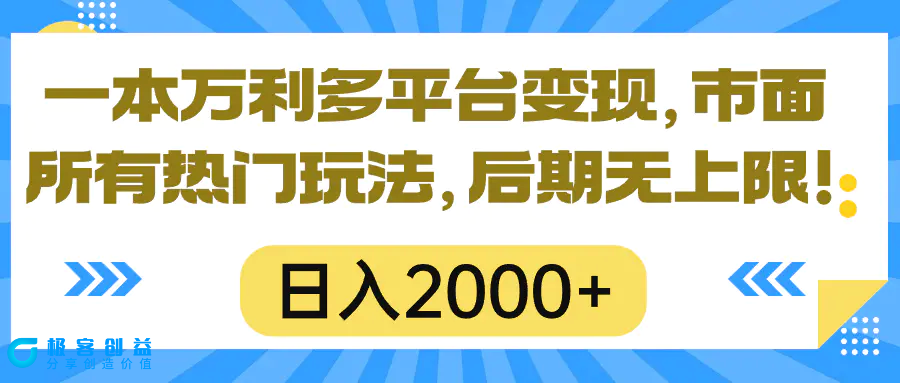 图片[1]|一本万利多平台变现，市面所有热门玩法，日入2000+，后期无上限！|优聚轻创