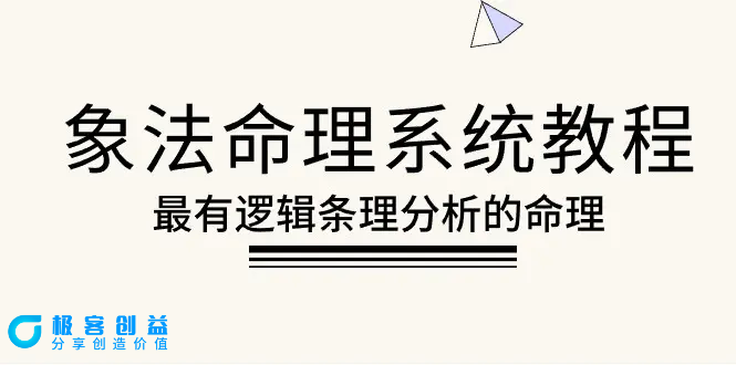 图片[1]|象法命理系统教程，最有逻辑条理分析的命理（56节课）|优聚轻创