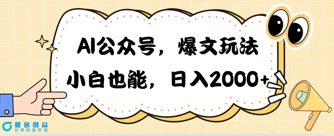 图片[1]|AI公众号，爆文玩法，小白也能，日入2000|优聚轻创
