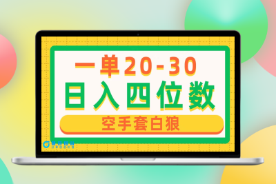 一单利润20-30_日入四位数_空手套白狼_只要做就能赚_简单无套路|优聚轻创