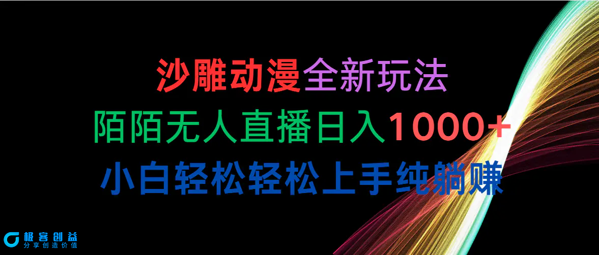 图片[1]|沙雕动漫全新玩法，陌陌无人直播日入1000+小白轻松轻松上手纯躺赚|优聚轻创