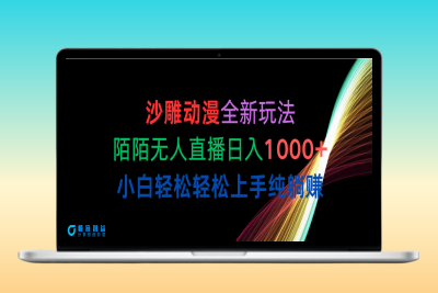 沙雕动漫全新玩法，陌陌无人直播日入1000+小白轻松轻松上手纯躺赚|优聚轻创