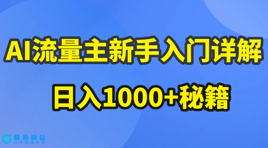 图片[1]|AI流量主新手入门详解公众号爆文玩法，公众号流量主日入1000+秘籍|优聚轻创