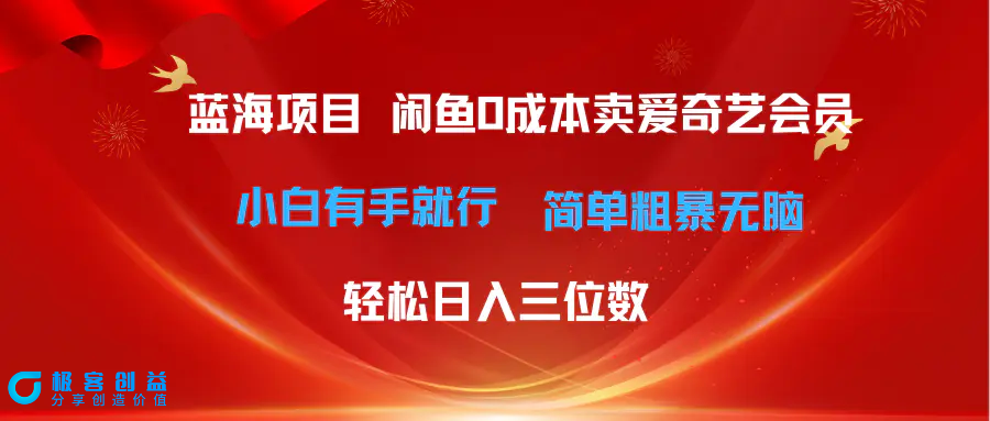 图片[1]|最新蓝海项目咸鱼零成本卖爱奇艺会员小白有手就行 无脑操作轻松日入三位数|优聚轻创