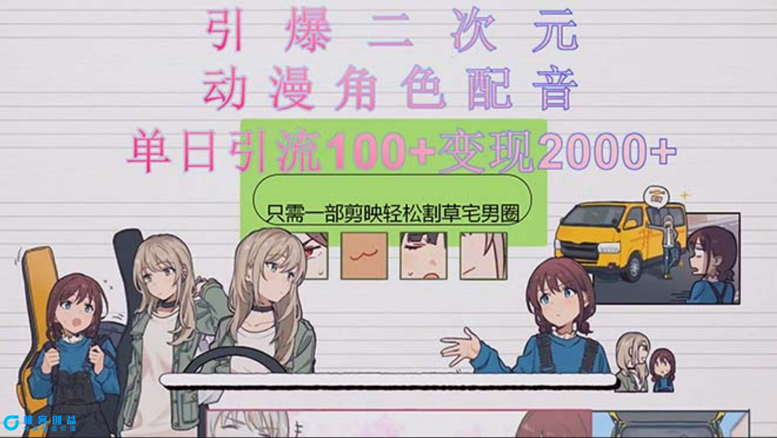 图片[1]|引爆二次元_用动漫角色配音割草宅男圈_只需一个剪映|优聚轻创