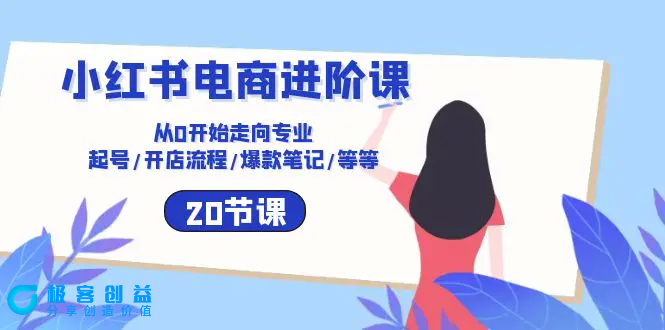 图片[1]|小红书电商进阶课：从0开始走向专业 起号/开店流程/爆款笔记/等等（20节）|优聚轻创