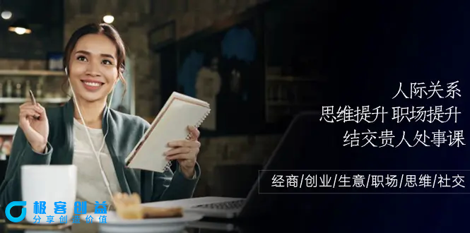 图片[1]|人际关系-思维提升-职场提升-结交贵人处事课：经商/创业/生意/职场/思维|优聚轻创