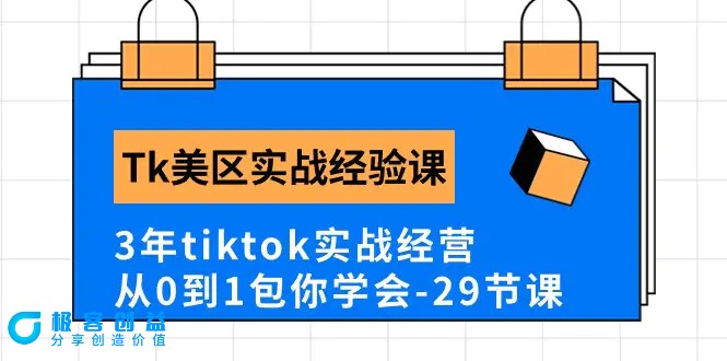 图片[1]|Tk美区实战经验课程分享，3年tiktok实战经营，从0到1包你学会（29节课）|优聚轻创