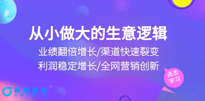 图片[1]|从小做大生意逻辑：业绩翻倍增长/渠道快速裂变/利润稳定增长/全网营销创新|优聚轻创