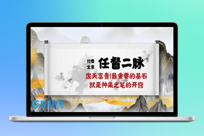 某付费文章《任督 二脉 泼天富贵|最重要的基石 就是神来之笔的开窍|万字》|优聚轻创