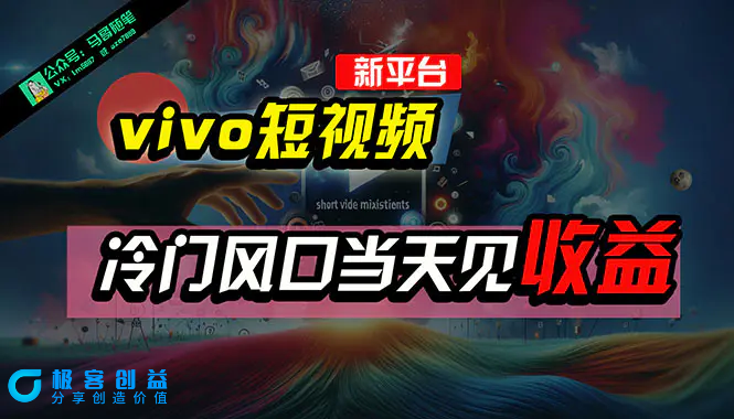 图片[1]|全新平台vivo短视频，新风口AI混剪无脑搬运，冷门风口当天见收益，7天…|优聚轻创