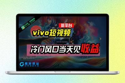 全新平台vivo短视频，新风口AI混剪无脑搬运，冷门风口当天见收益，7天…|优聚轻创