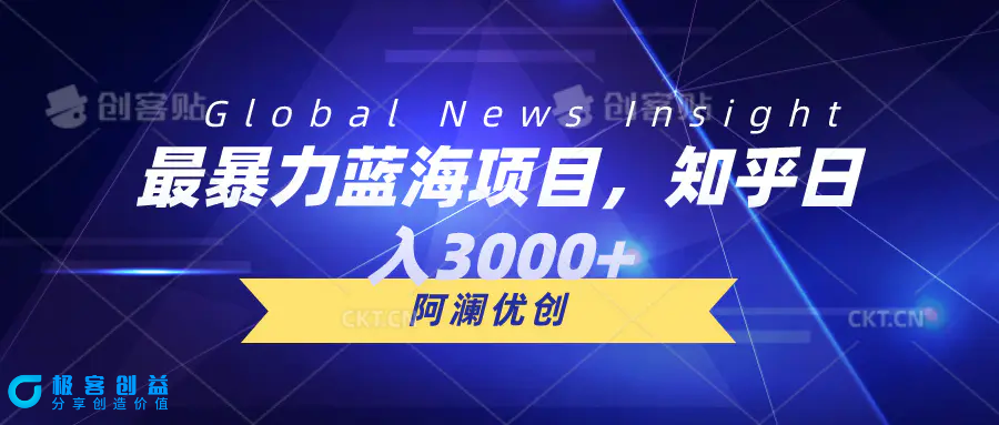图片[1]|最暴力蓝海项目，知乎日入3000+，可批量扩大|优聚轻创