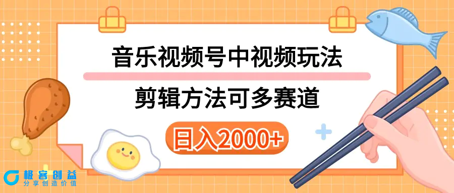 图片[1]|多种玩法音乐中视频和视频号玩法，讲解技术可多赛道。详细教程+附带素…|优聚轻创