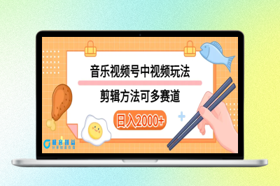 多种玩法音乐中视频和视频号玩法，讲解技术可多赛道。详细教程+附带素…|优聚轻创