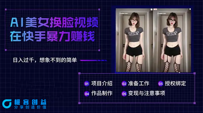 图片[1]|AI美女换脸视频在快手暴力赚钱，日入过千，想象不到的简单|优聚轻创