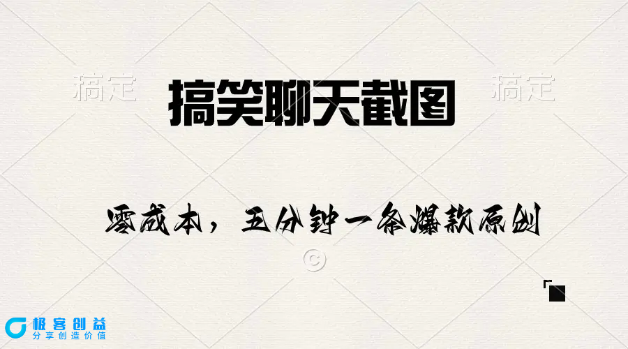 图片[1]|搞笑聊天截图，五分钟一条原创爆款，日入1000+|优聚轻创