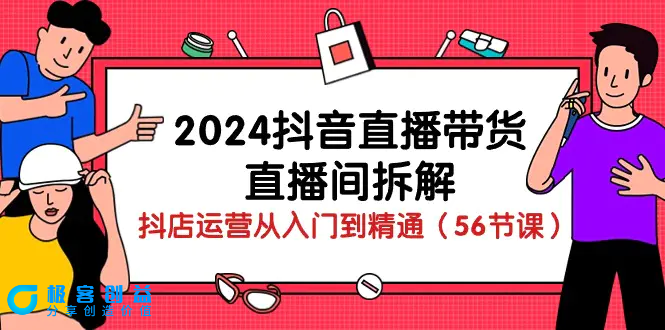 图片[1]|2024抖音直播带货-直播间拆解：抖店运营从入门到精通（56节课）|优聚轻创