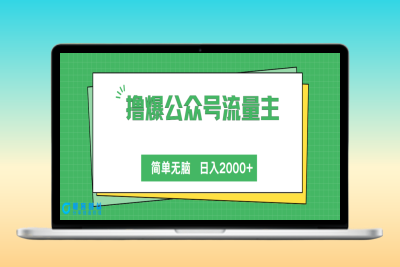 公众号流量主新玩法_简单无脑|优聚轻创
