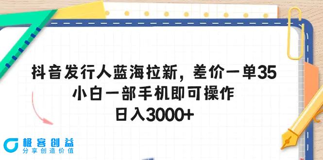 图片[1]|抖音发行人蓝海拉新，差价一单35，小白一部手机即可操作，日入3000+|优聚轻创