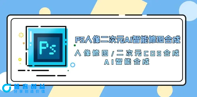 图片[1]|PS人像二次元AI智能修图 合成 人像修图/二次元 COS合成/AI 智能合成/100节|优聚轻创