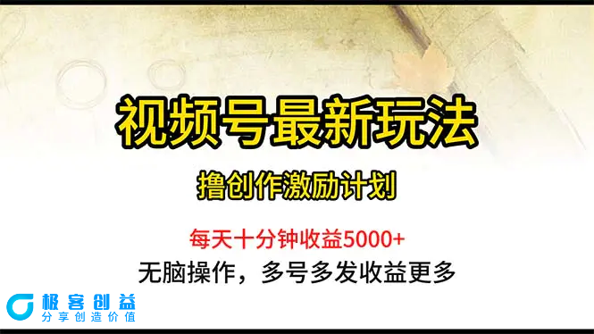 图片[1]|视频号最新玩法，每日一小时月入5000+|优聚轻创