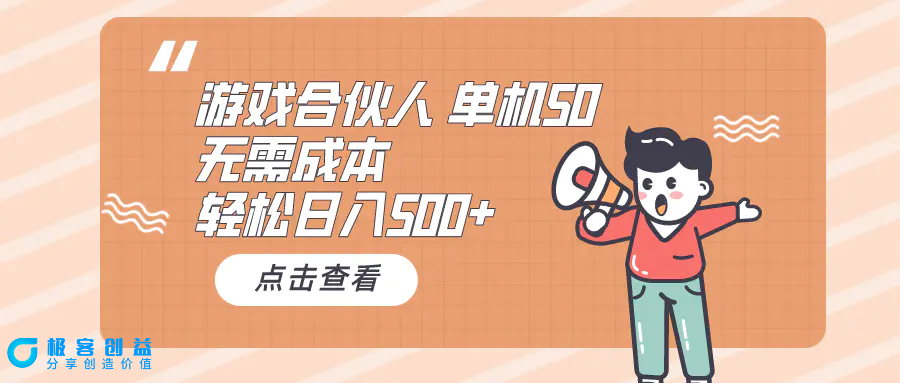 图片[1]|游戏合伙人看广告 单机50 日入500+无需成本|优聚轻创