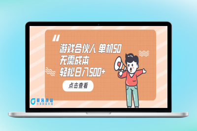 游戏合伙人看广告 单机50 日入500+无需成本|优聚轻创