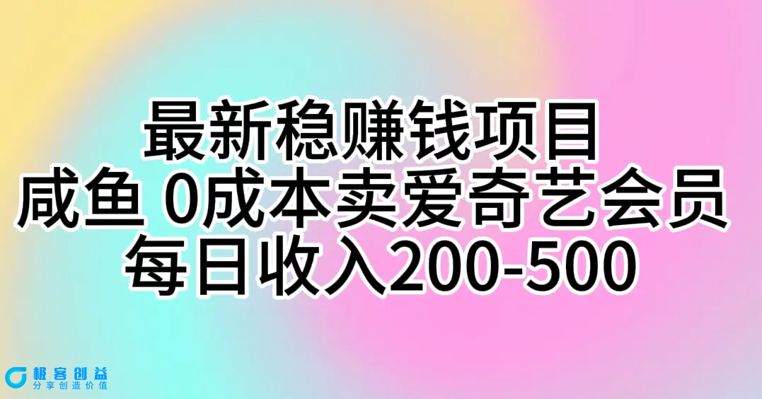 图片[1]|最新稳赚钱项目 咸鱼 0成本卖爱奇艺会员 每日收入200-500|优聚轻创