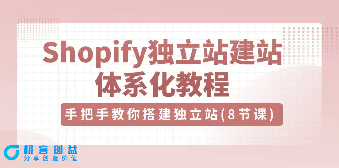 图片[1]|Shopify独立站-建站体系化教程，手把手教你搭建独立站（8节视频课）|优聚轻创