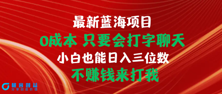 图片[1]|最新蓝海项目 0成本 只要会打字聊天 小白也能日入三位数 不赚钱来打我|优聚轻创
