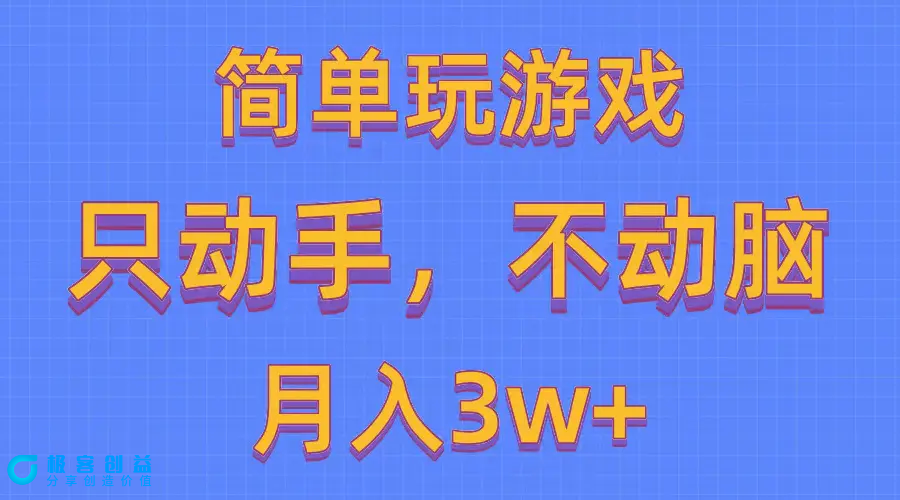图片[1]|简单玩游戏月入3w+,0成本，一键分发，多平台矩阵（500G游戏资源）|优聚轻创